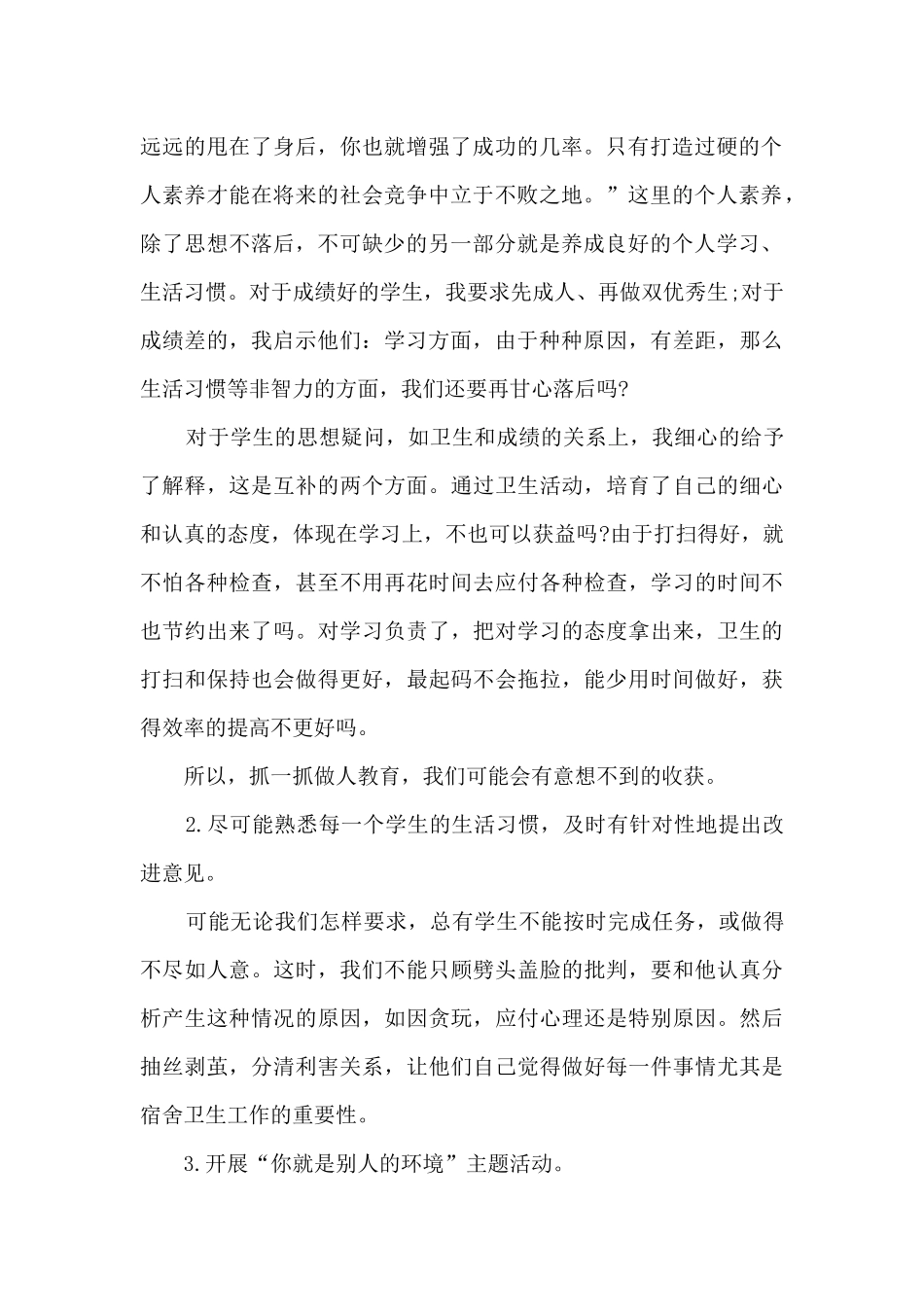 宿舍管理员工作总结和工作计划5篇_第2页