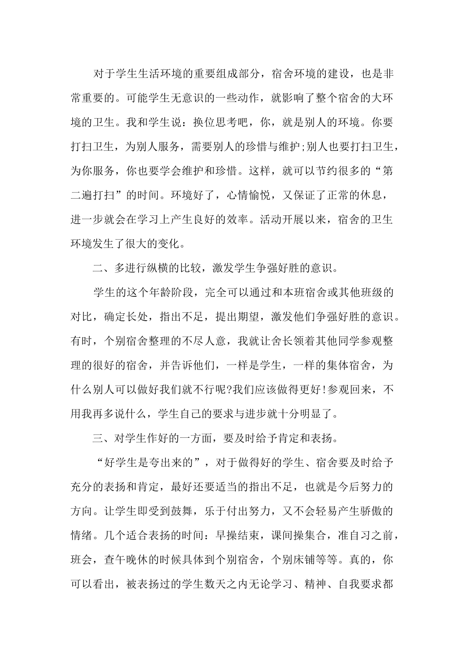 宿舍管理员工作总结和工作计划5篇_第3页