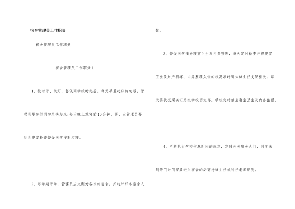 宿舍管理员工作职责_第1页