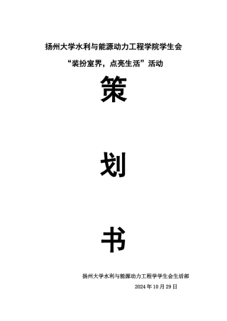 宿舍美化策划书