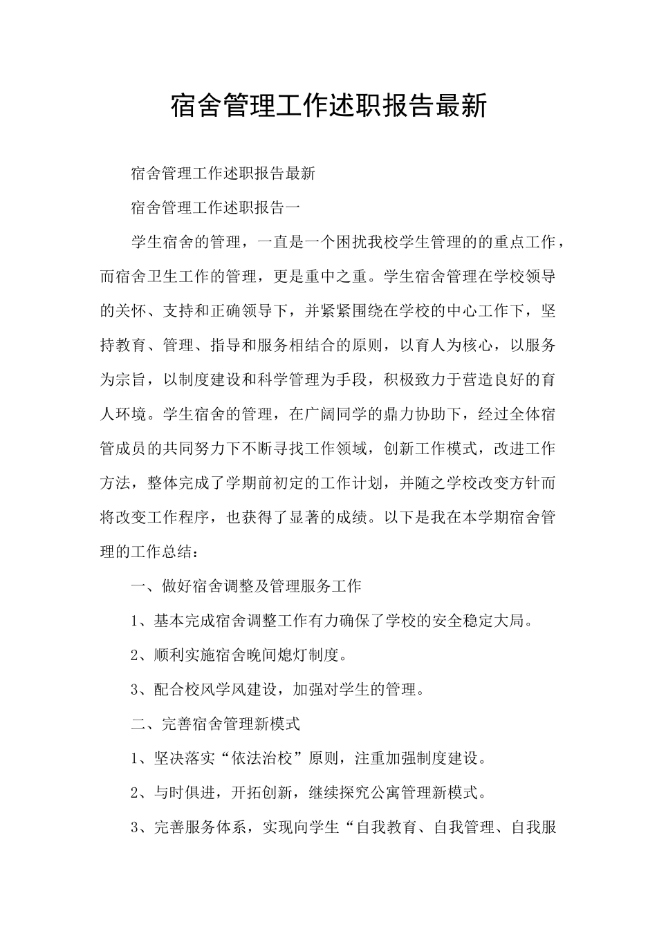 宿舍管理工作述职报告最新_第1页