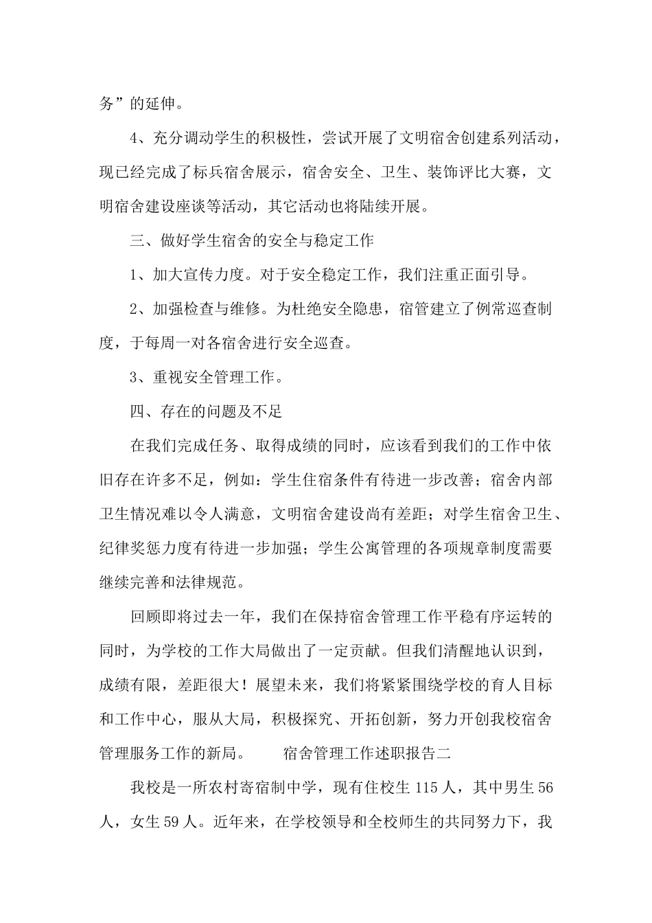 宿舍管理工作述职报告最新_第2页