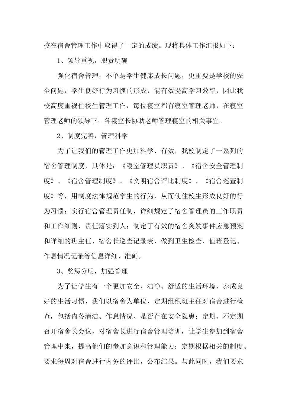 宿舍管理工作述职报告最新_第3页