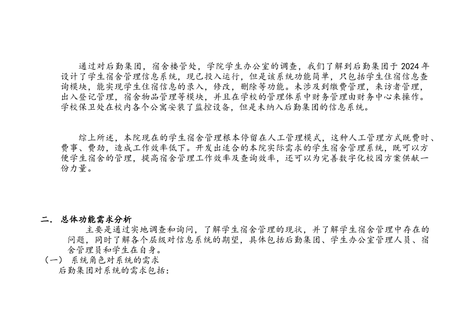 宿舍管理系统战略规划报告_第3页