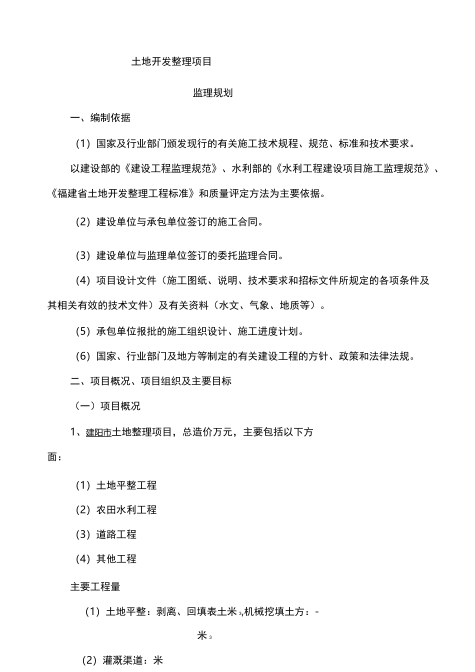 土地开发整理项目监理规划_第1页
