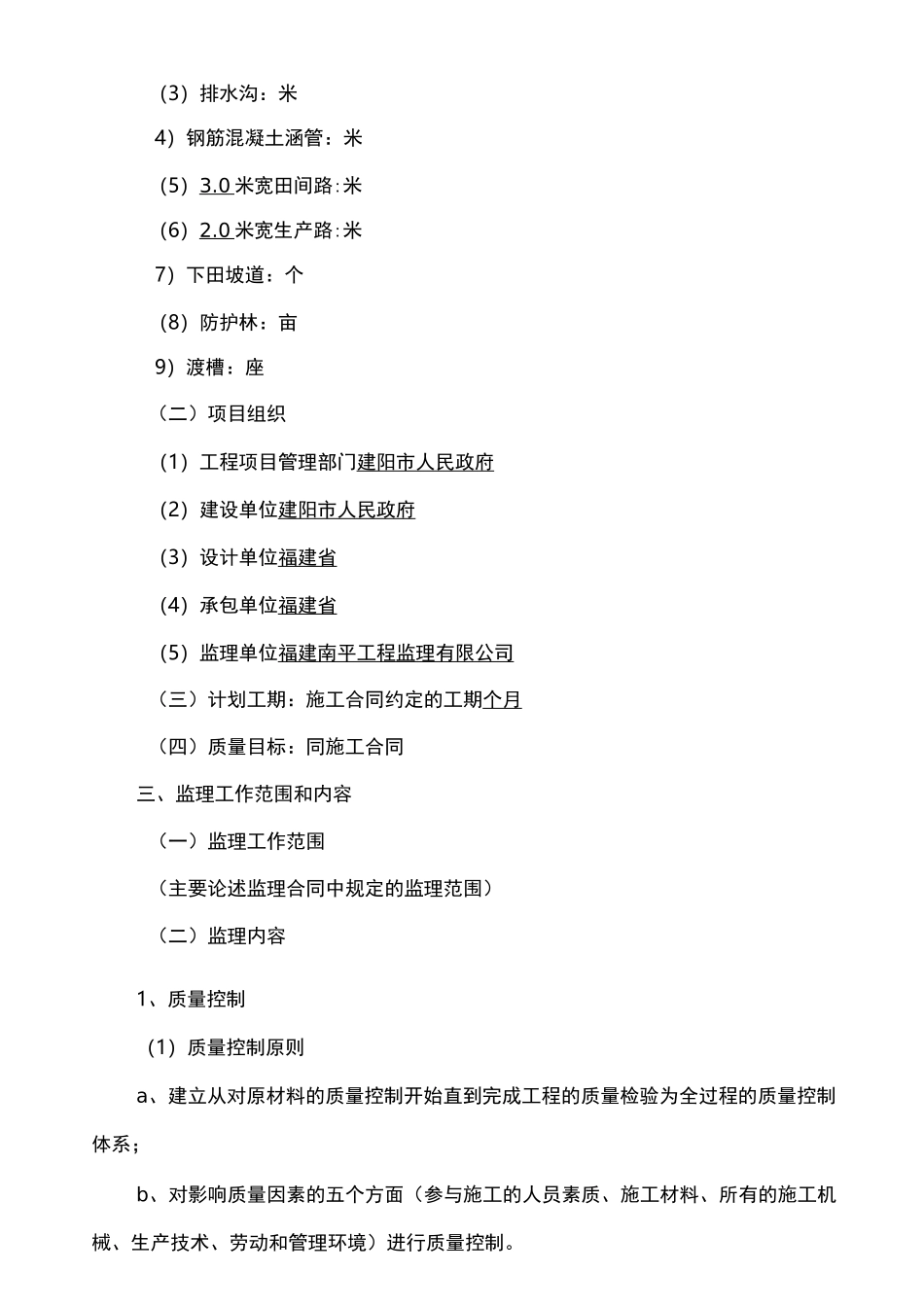 土地开发整理项目监理规划_第2页