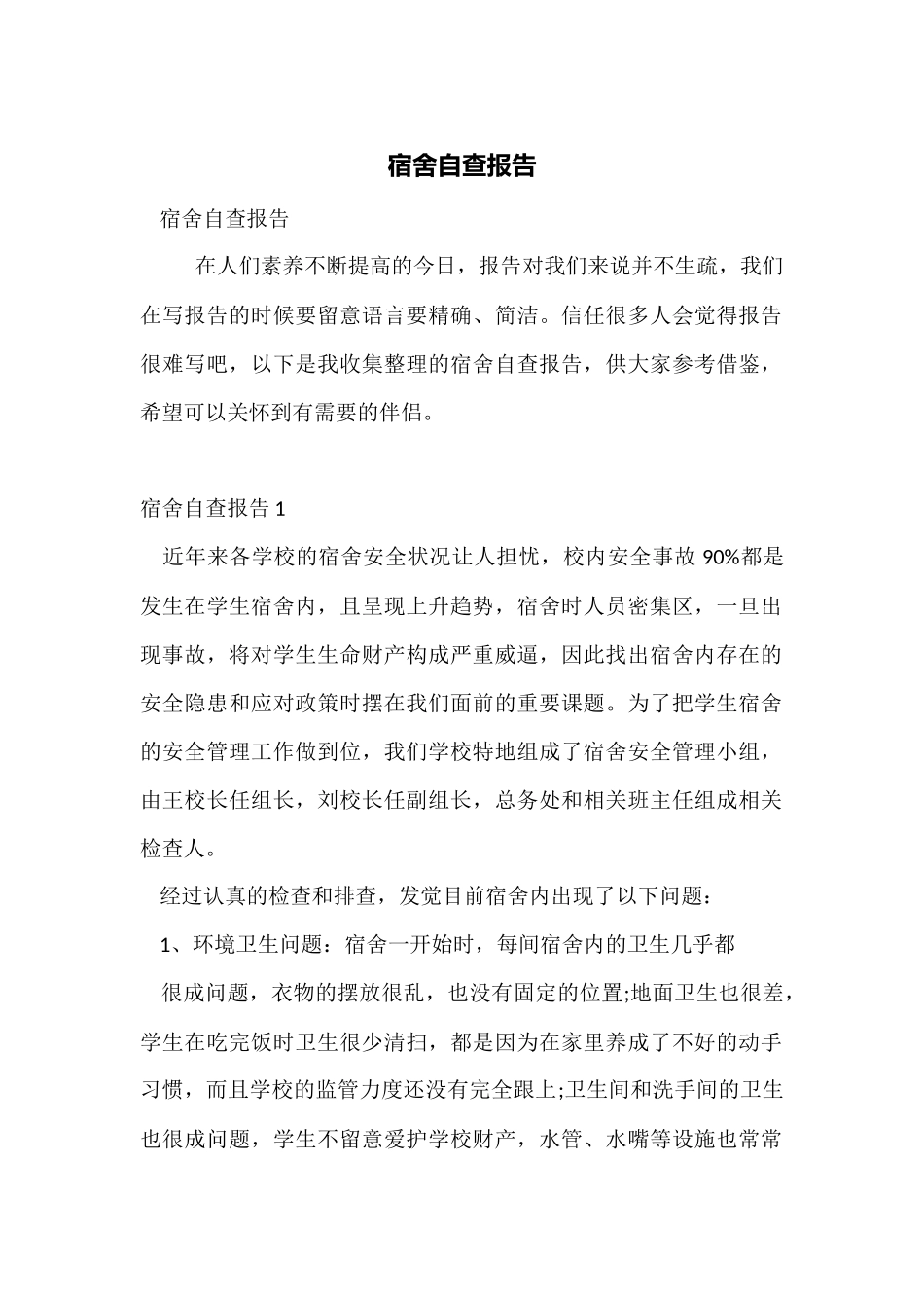 宿舍自查报告_第1页