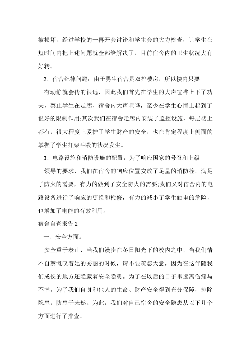 宿舍自查报告_第2页