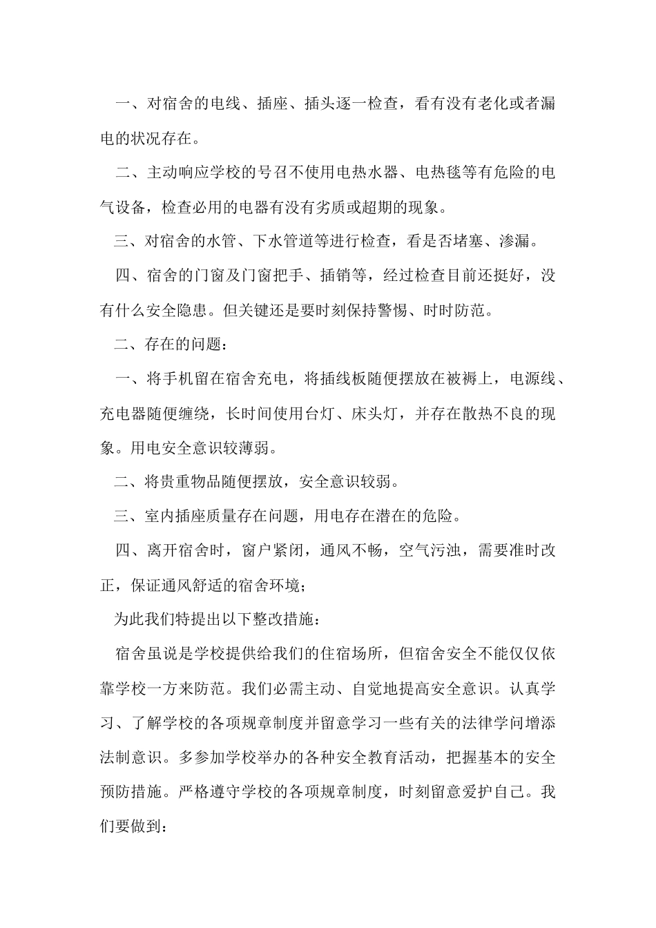宿舍自查报告_第3页