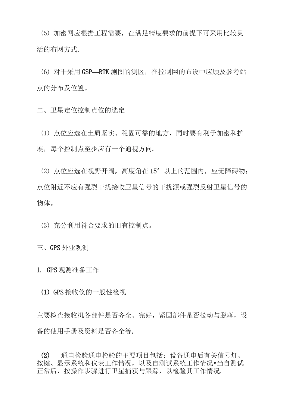 GPS放线及测量操作步骤_第2页