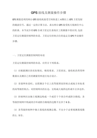 GPS放线及测量操作步骤