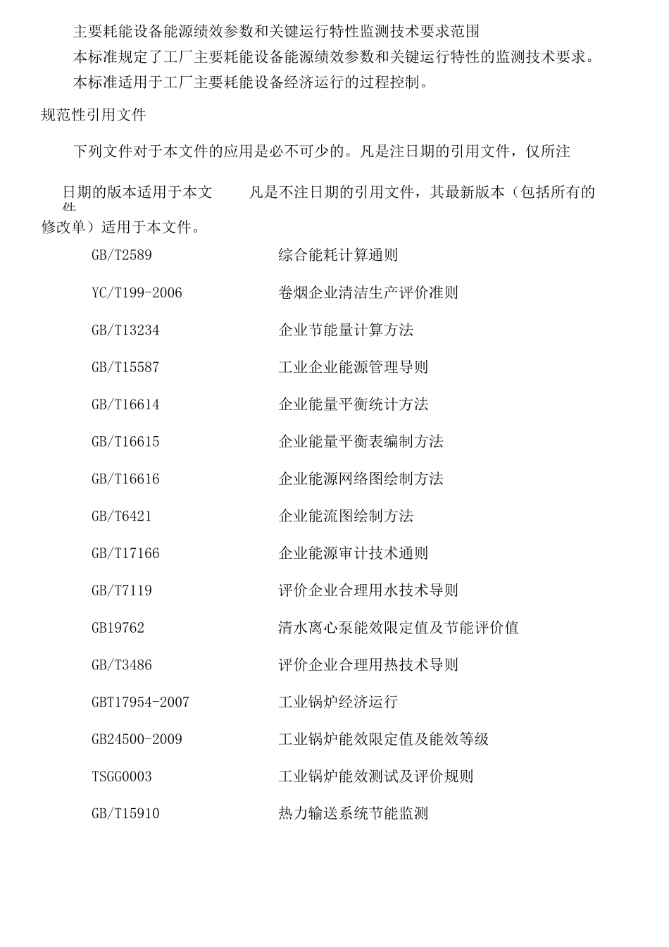 主要耗能设备能源绩效参数和关键运行参数技术要求_第2页