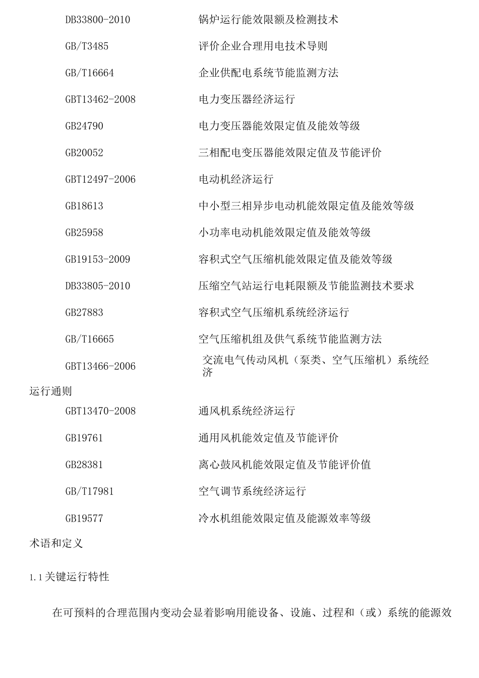主要耗能设备能源绩效参数和关键运行参数技术要求_第3页