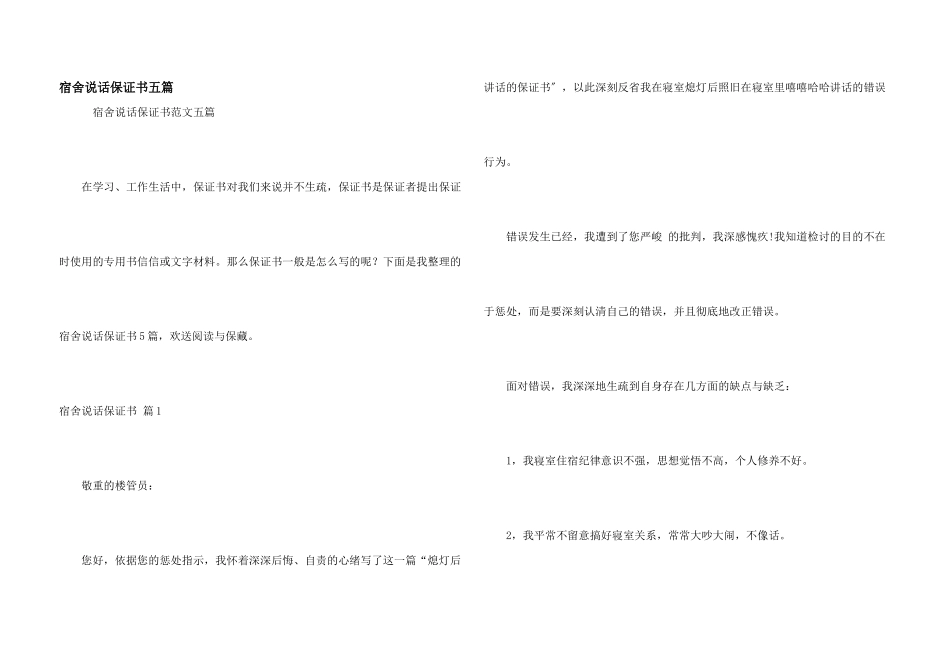 宿舍说话保证书五篇_第1页