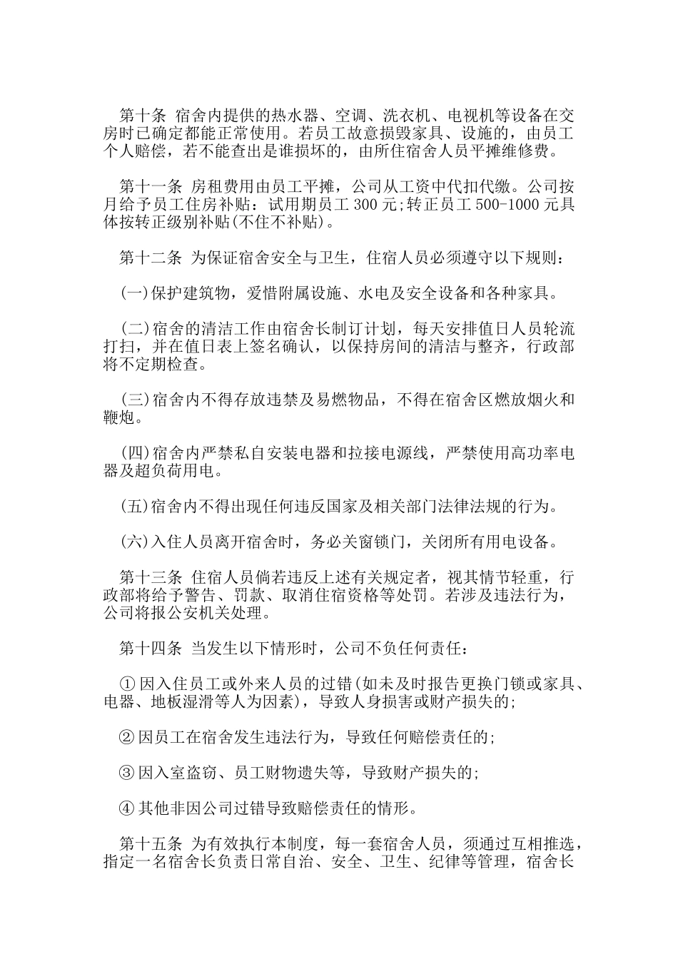 宿舍规章制度范本_第2页