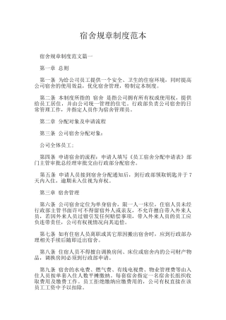 宿舍规章制度范本