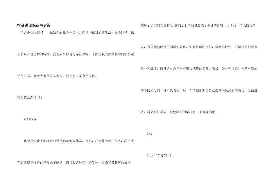 宿舍说话保证书9篇_第1页