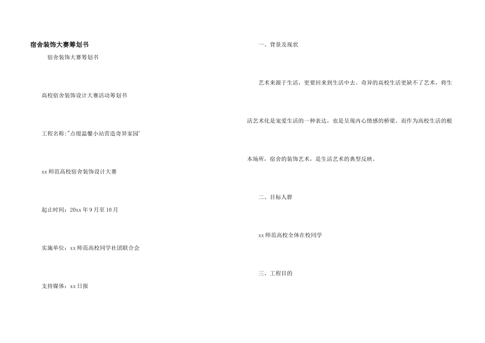 宿舍装饰大赛策划书_第1页