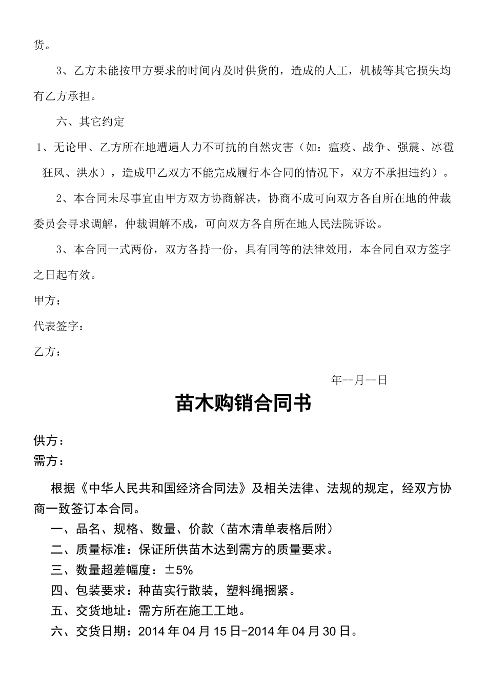 绿化苗木购销合同书_第2页