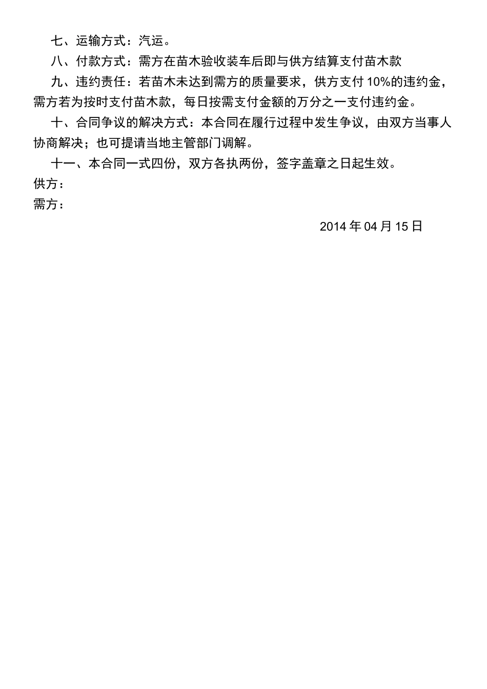 绿化苗木购销合同书_第3页