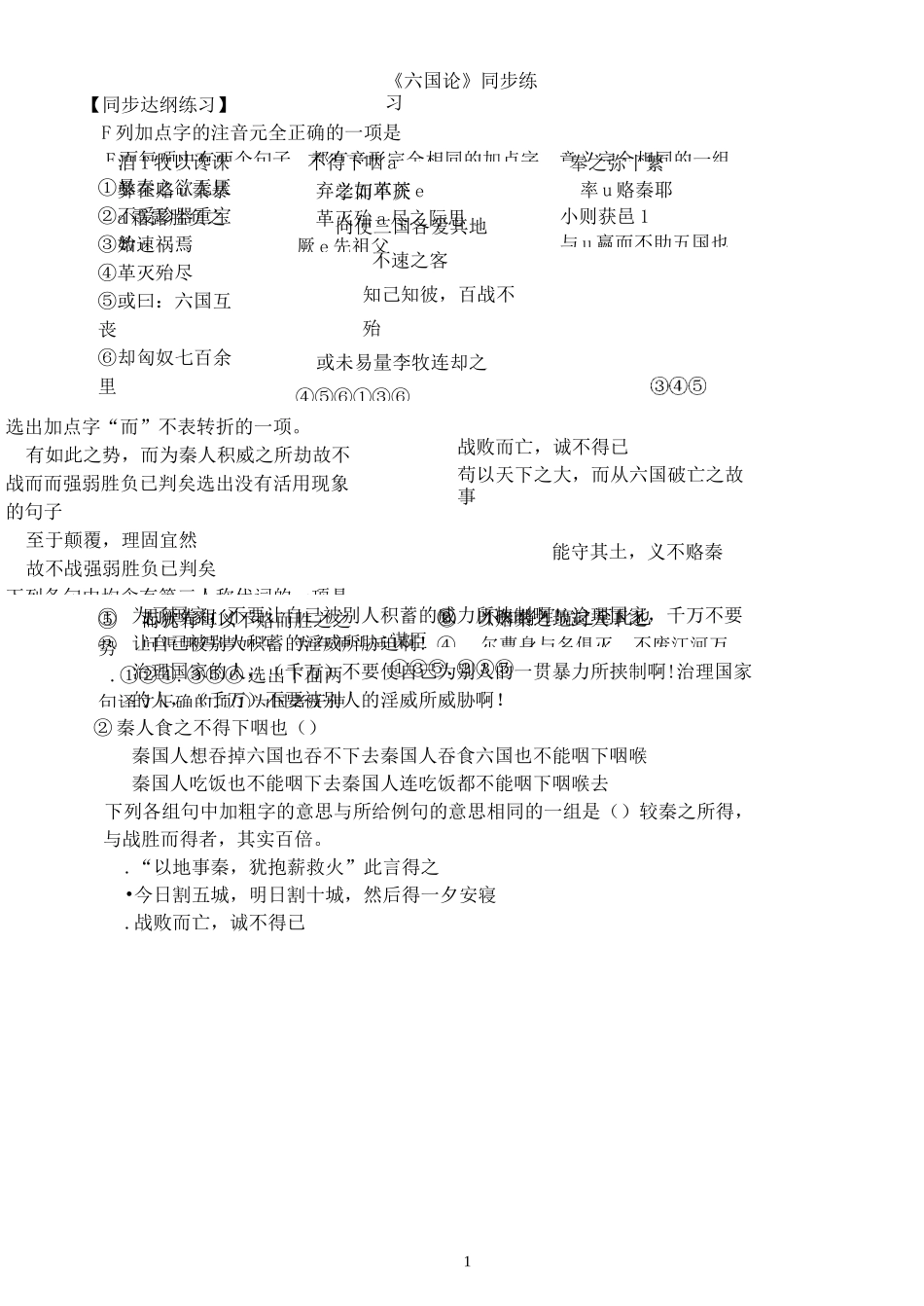 《六国论》同步练习_第1页