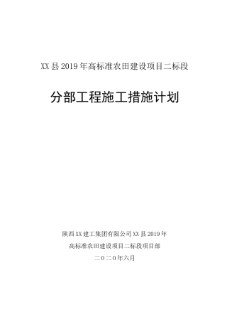 农田水利分部工程施工措施计划