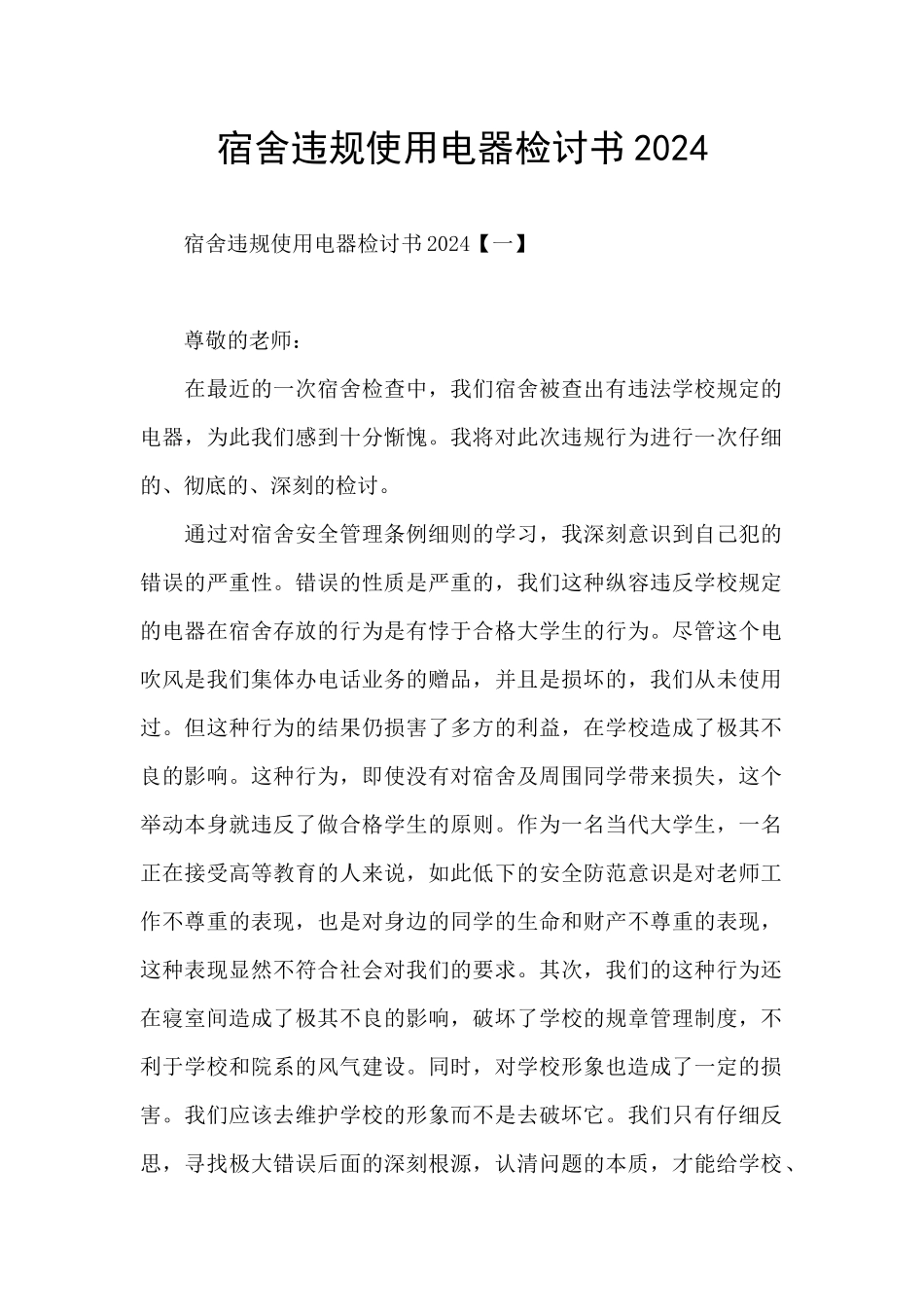 宿舍违规使用电器检讨书2024_第1页