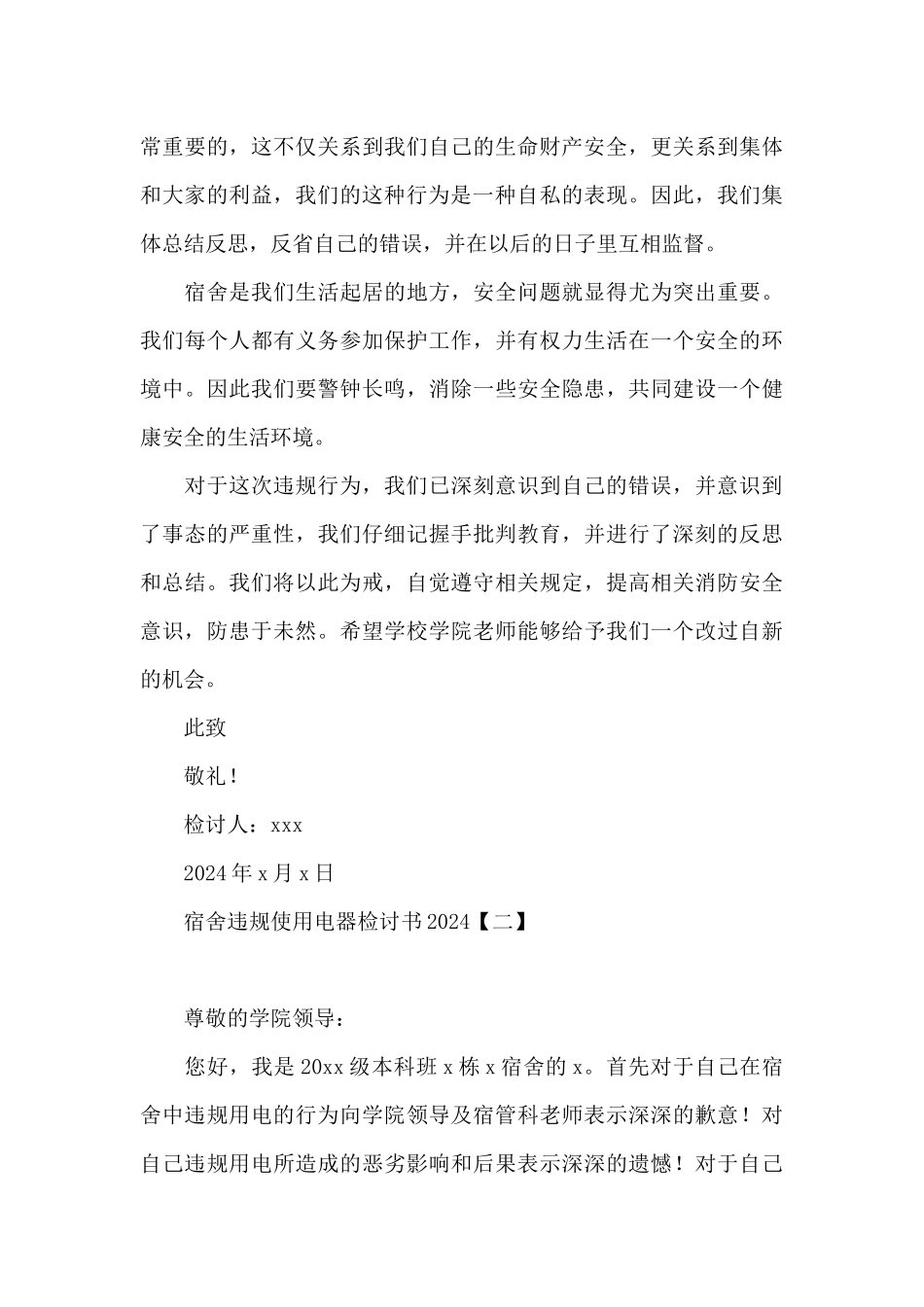 宿舍违规使用电器检讨书2024_第3页