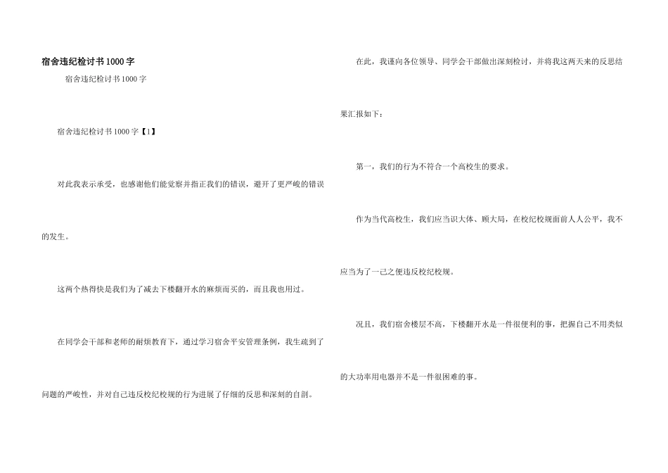 宿舍违纪检讨书1000字_第1页