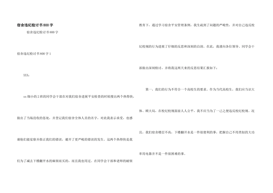 宿舍违纪检讨书800字_第1页