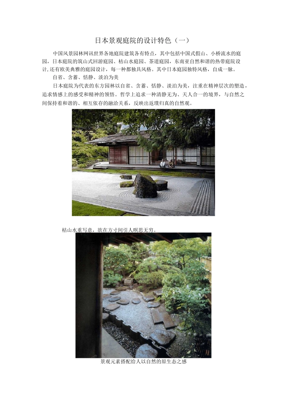 日式庭院特点介绍_第1页