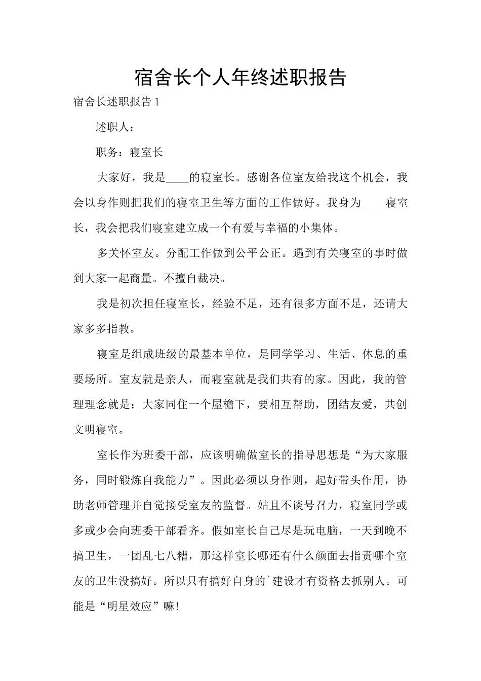 宿舍长个人年终述职报告_第1页