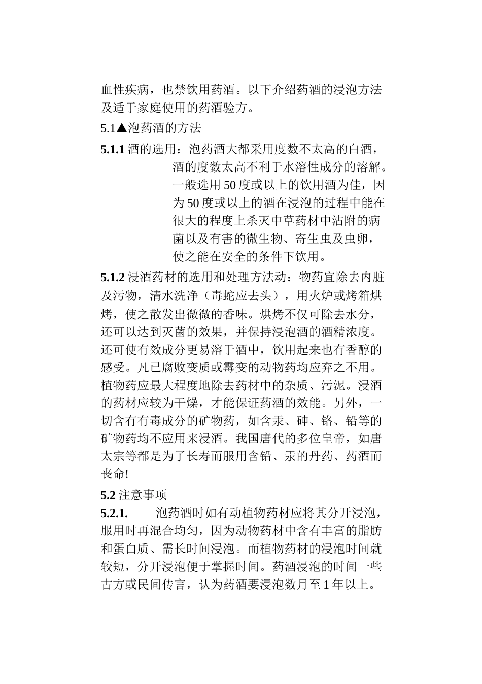 各种好药酒的酿造方法及功能_第3页