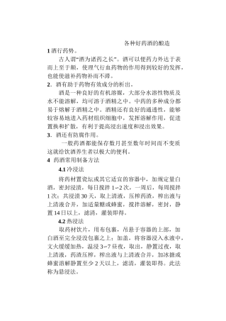 各种好药酒的酿造方法及功能