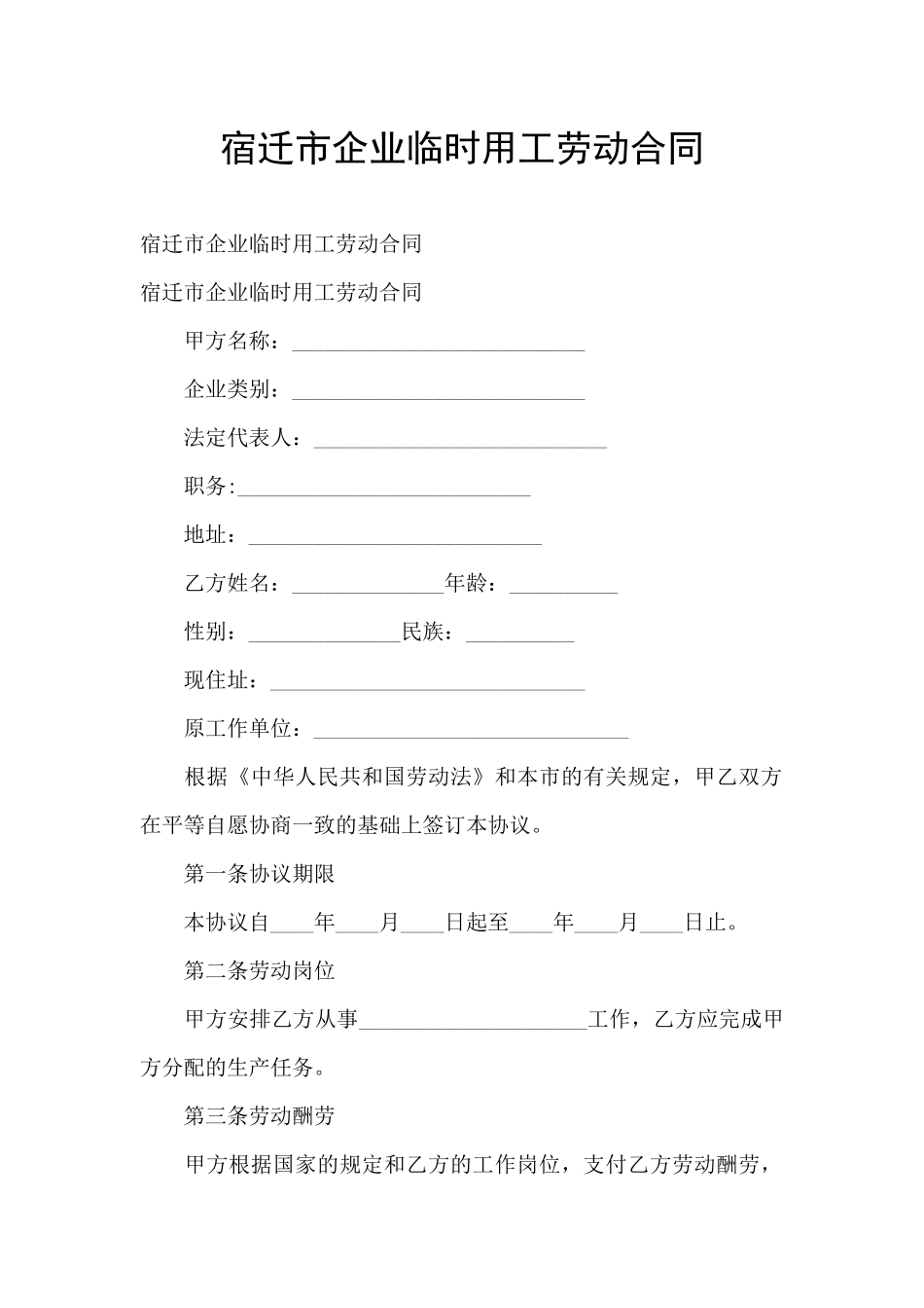 宿迁市企业临时用工劳动合同_第1页