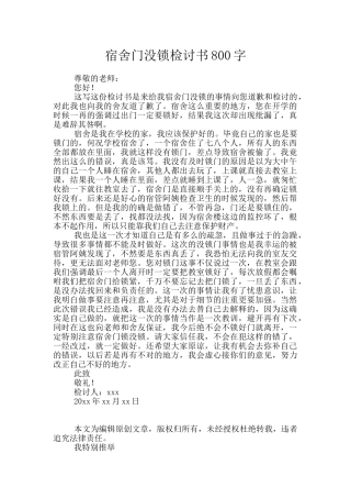 宿舍门没锁检讨书800字
