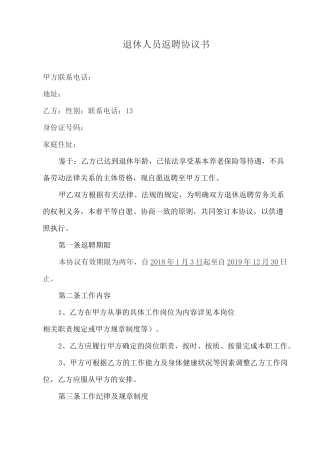 退休人员返聘协议书