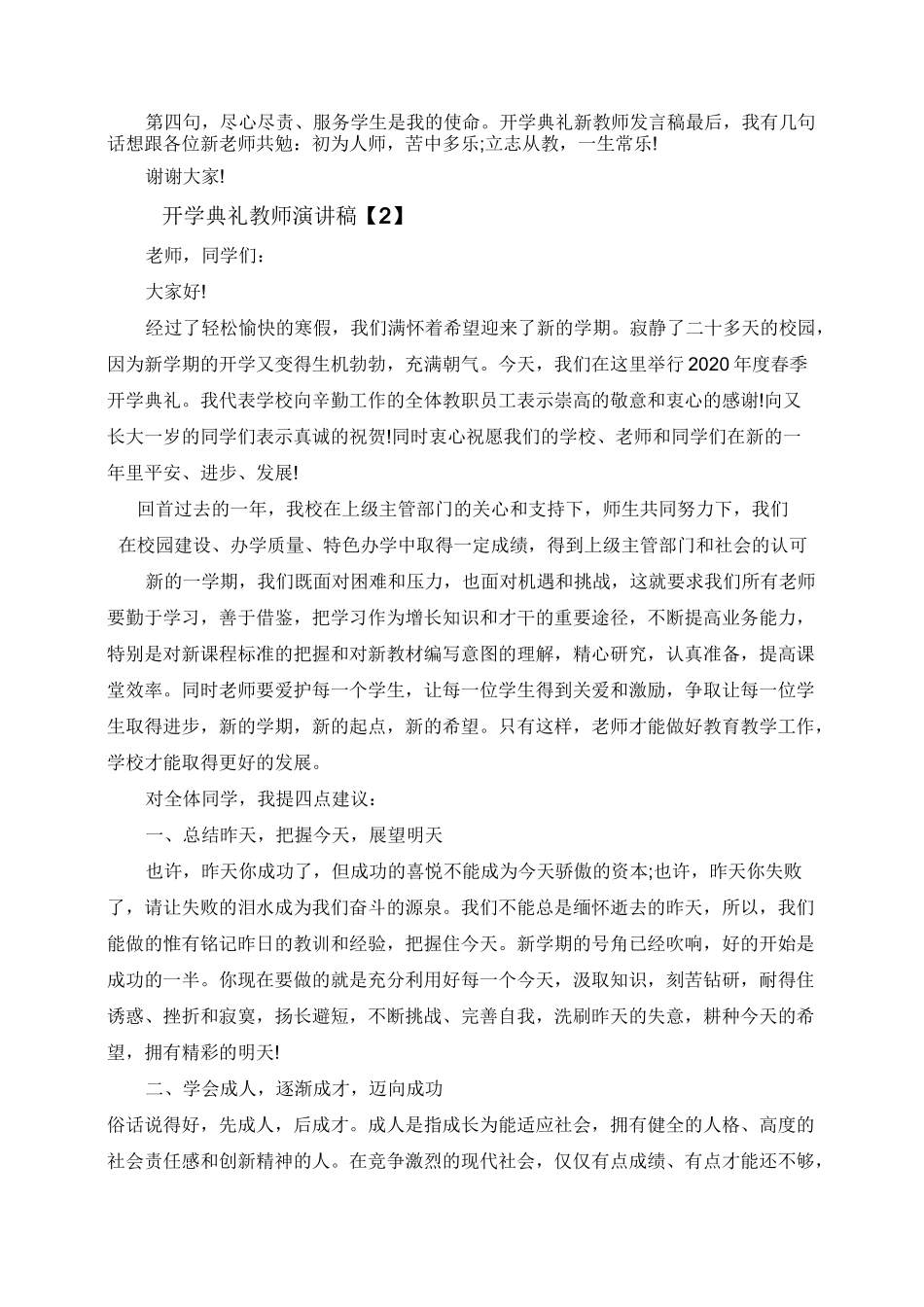 疫情开学典礼教师发言稿精选五篇 (1)_第2页