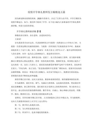 疫情开学典礼教师发言稿精选五篇 (1)