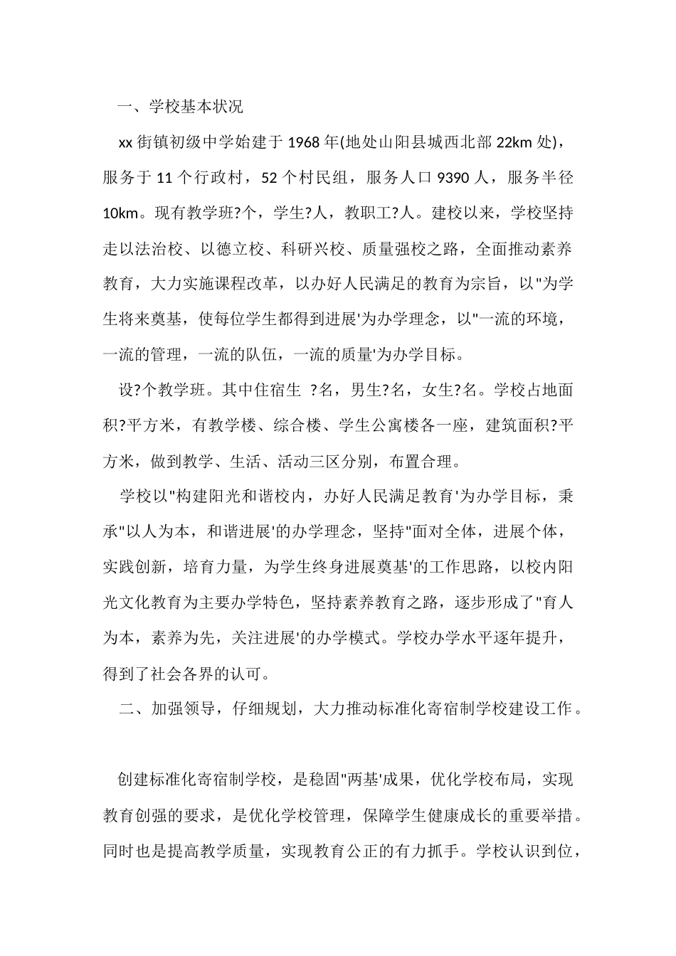 寄宿制学校创建管理工作总结_第2页