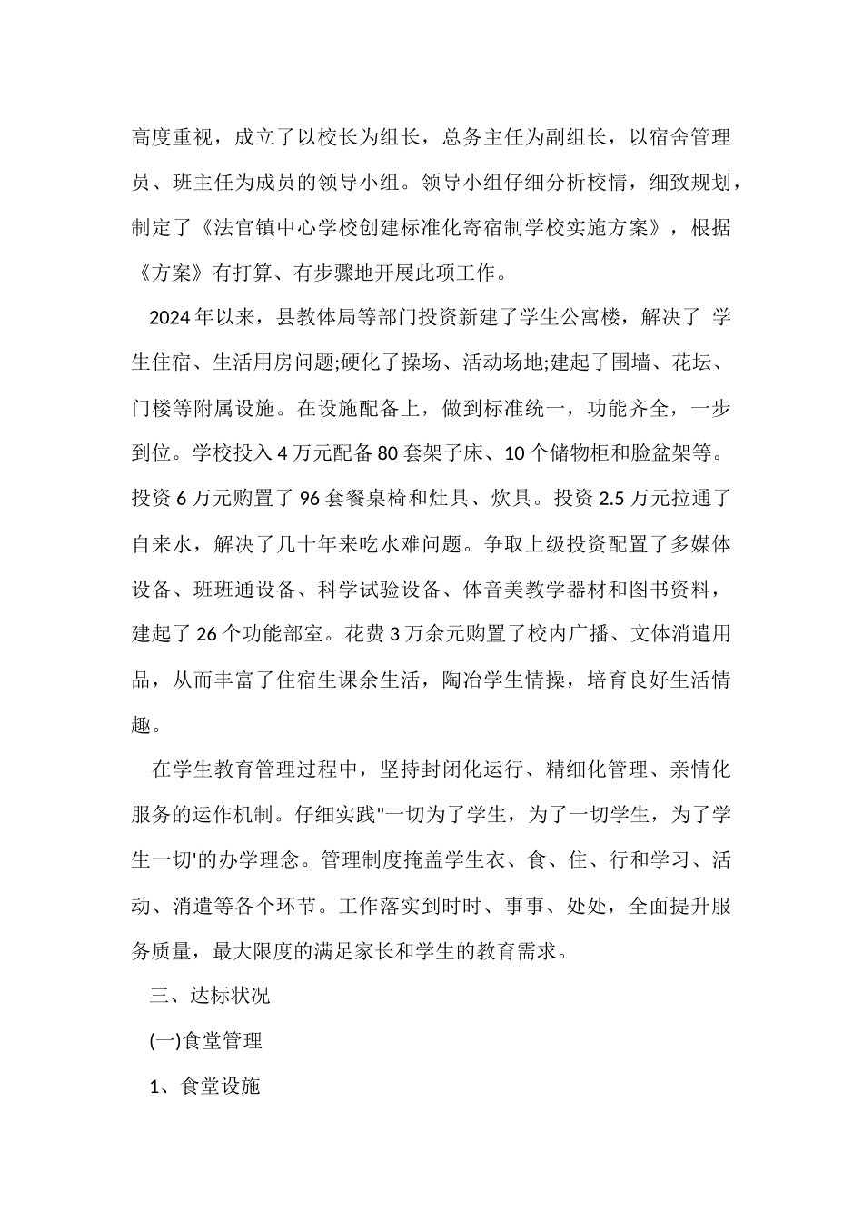 寄宿制学校创建管理工作总结_第3页