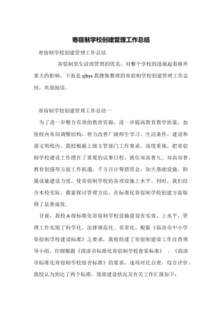 寄宿制学校创建管理工作总结