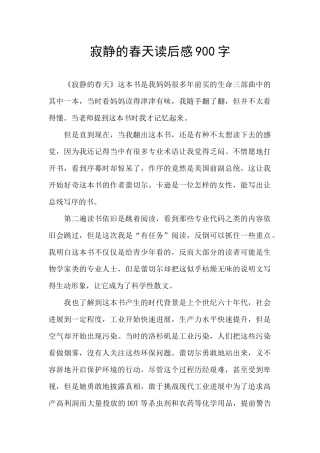 寂静的春天读后感900字