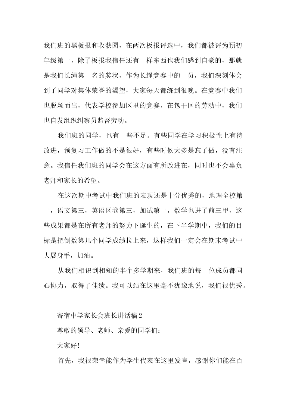 寄宿中学家长会班长讲话稿5篇_第2页