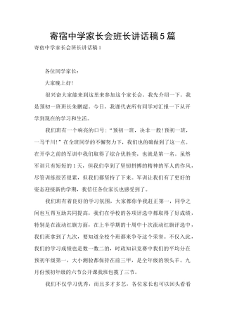 寄宿中学家长会班长讲话稿5篇