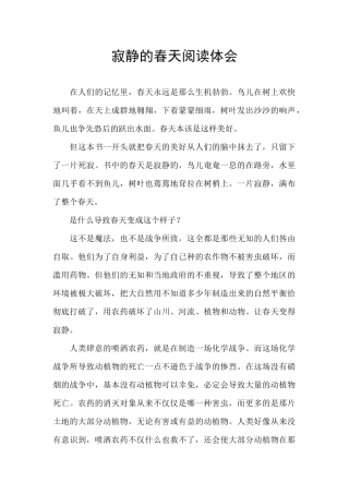 寂静的春天阅读体会
