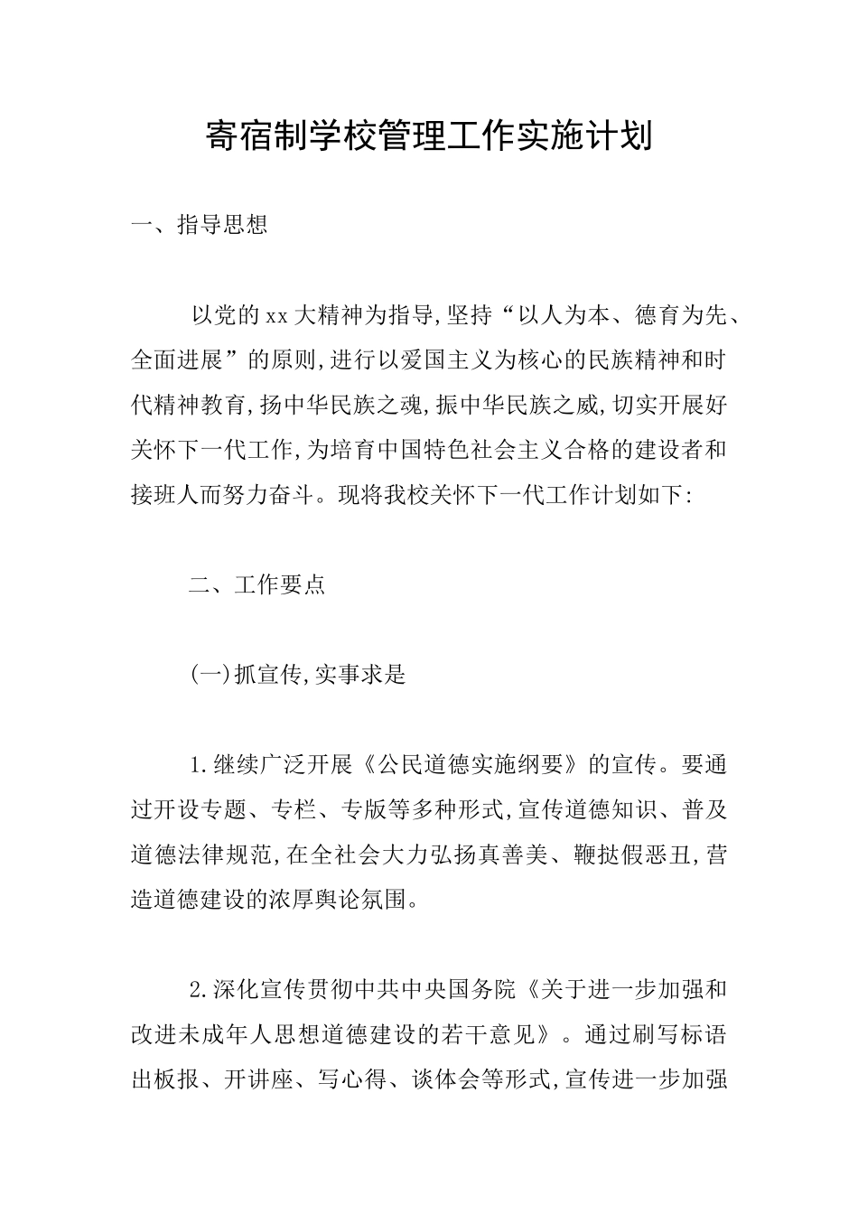 寄宿制学校管理工作实施计划_第1页