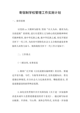 寄宿制学校管理工作实施计划