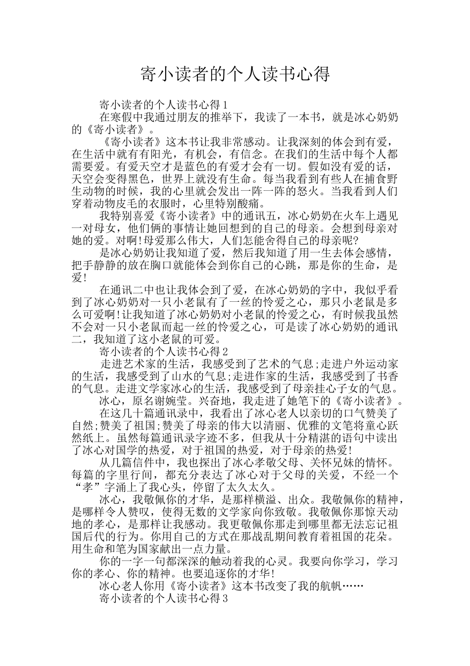 寄小读者的个人读书心得_第1页