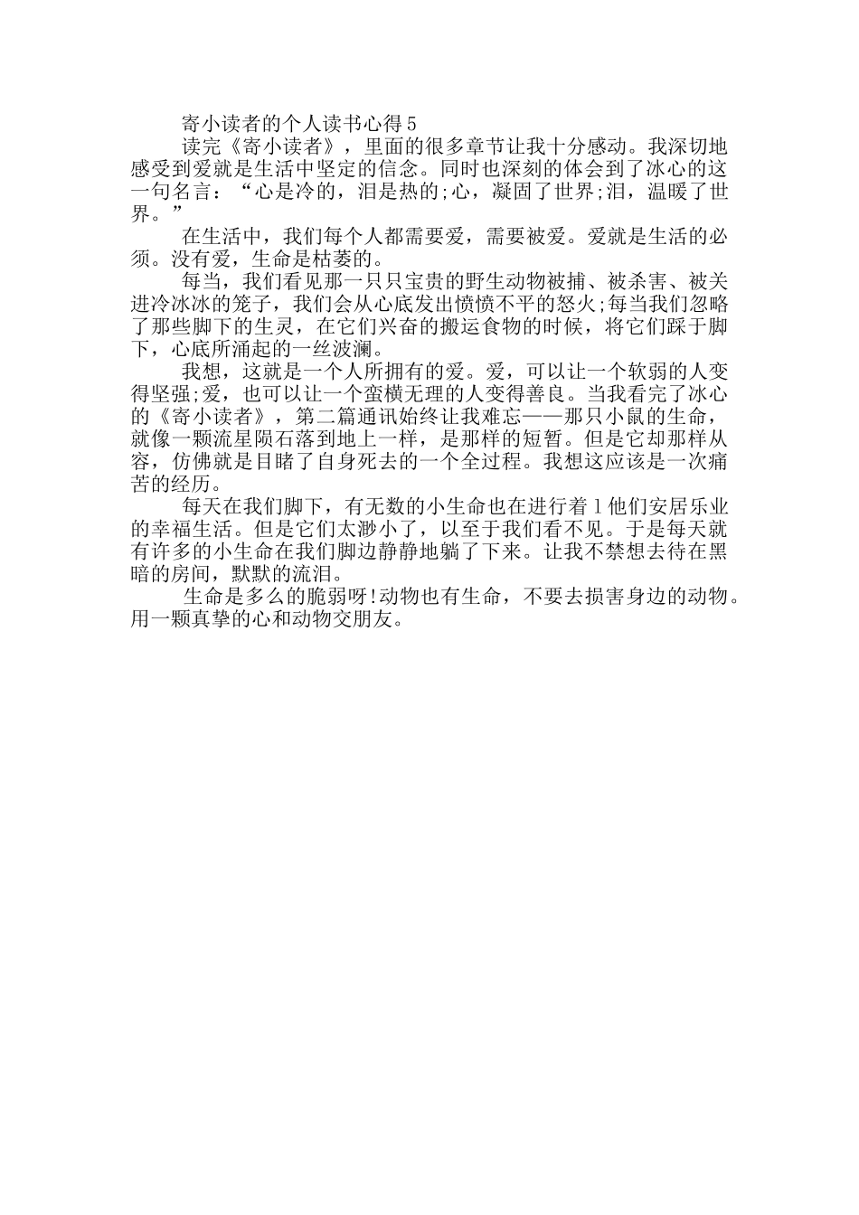 寄小读者的个人读书心得_第3页